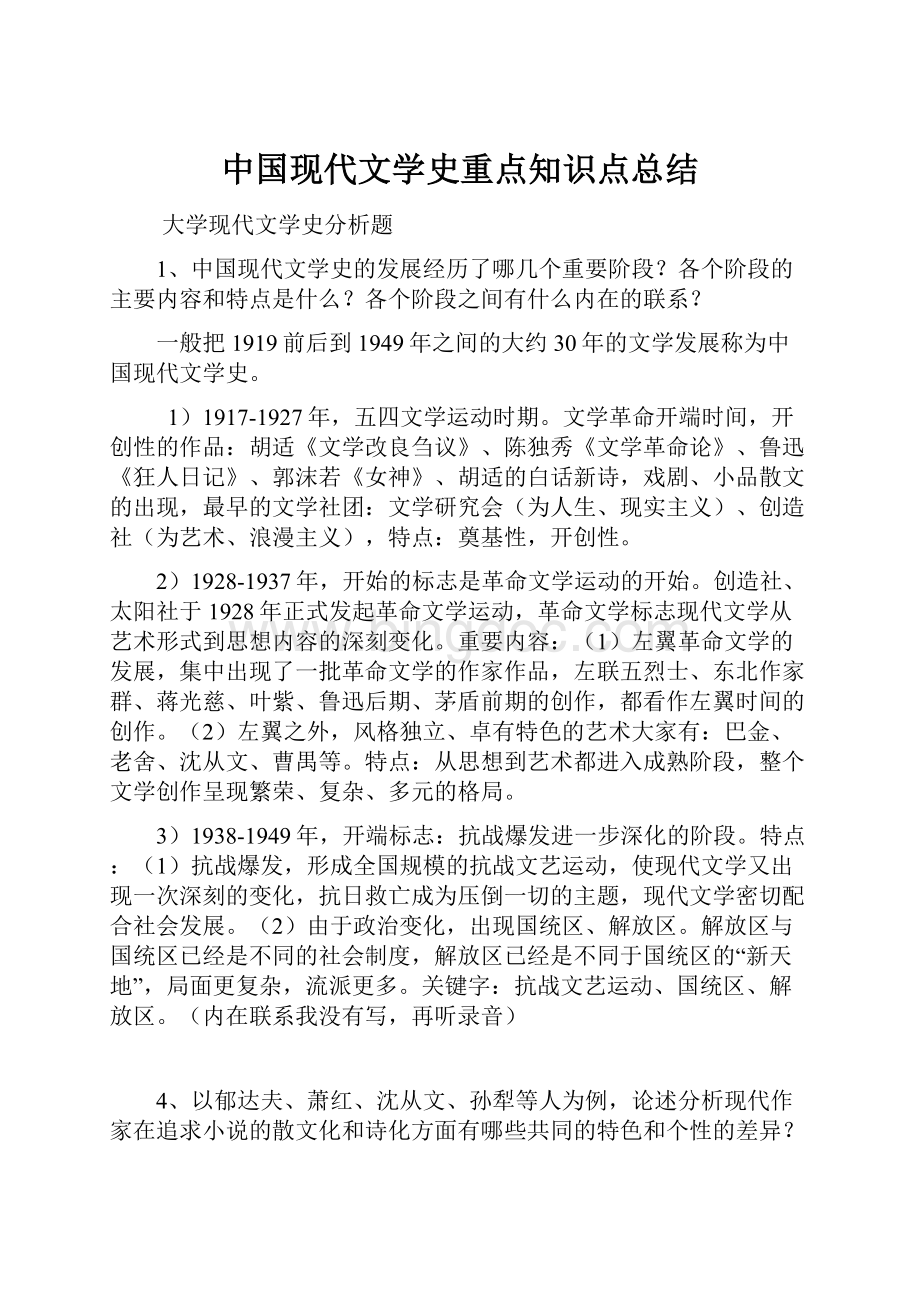 中国现代文学史重点知识点总结.docx_第1页