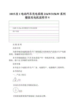 1015改1电动汽车充电系统21kW315kW系列壁挂充电机说明书V.docx