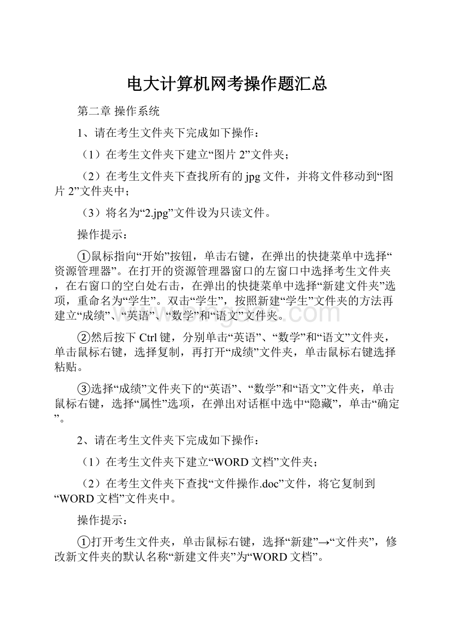 电大计算机网考操作题汇总.docx