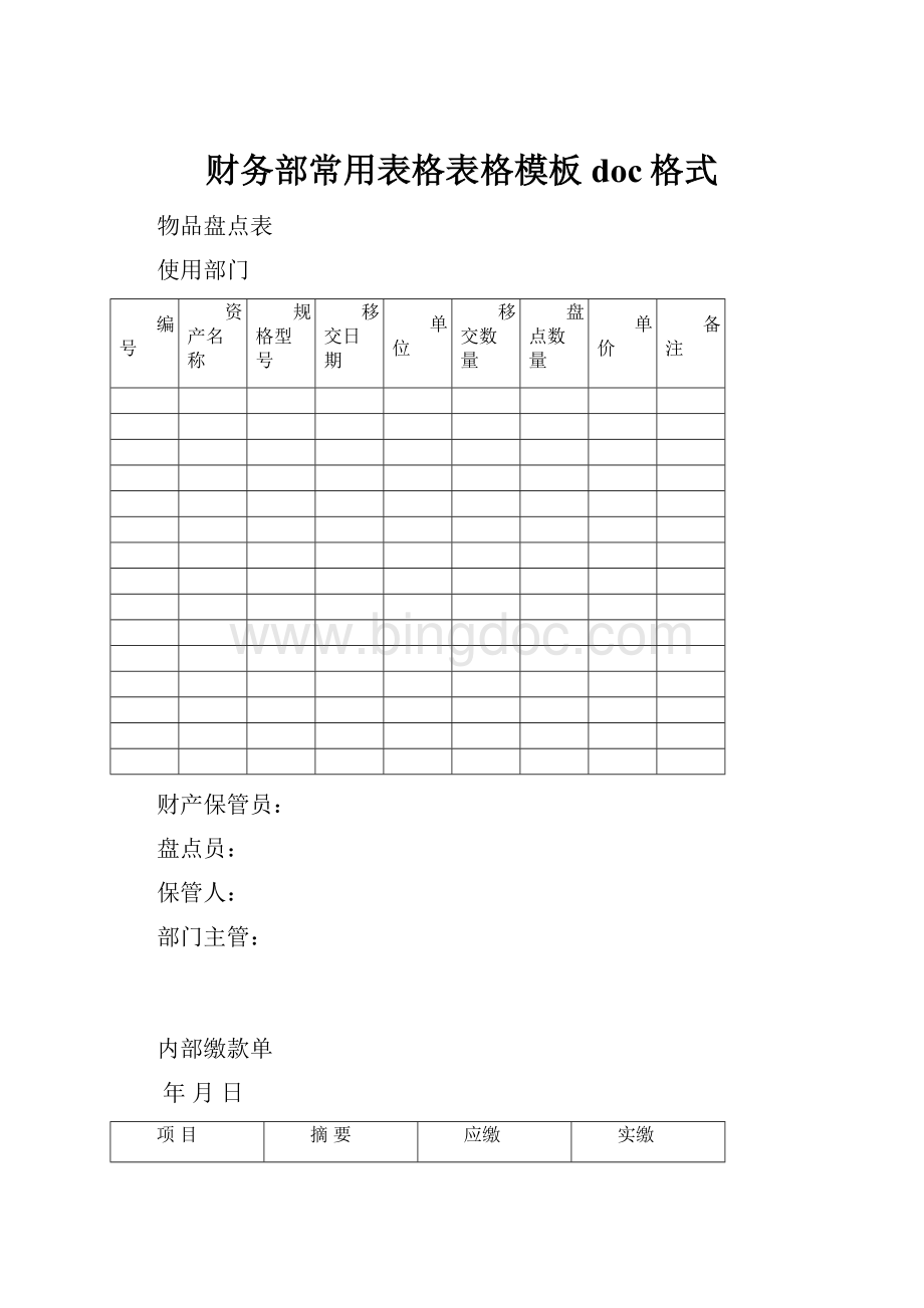 财务部常用表格表格模板doc格式.docx