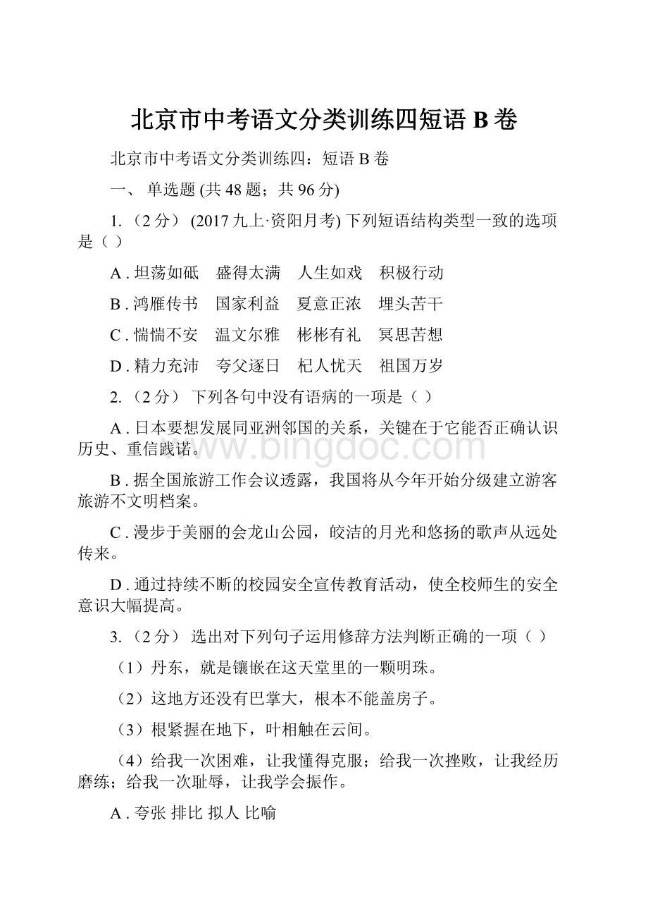 北京市中考语文分类训练四短语B卷.docx_第1页