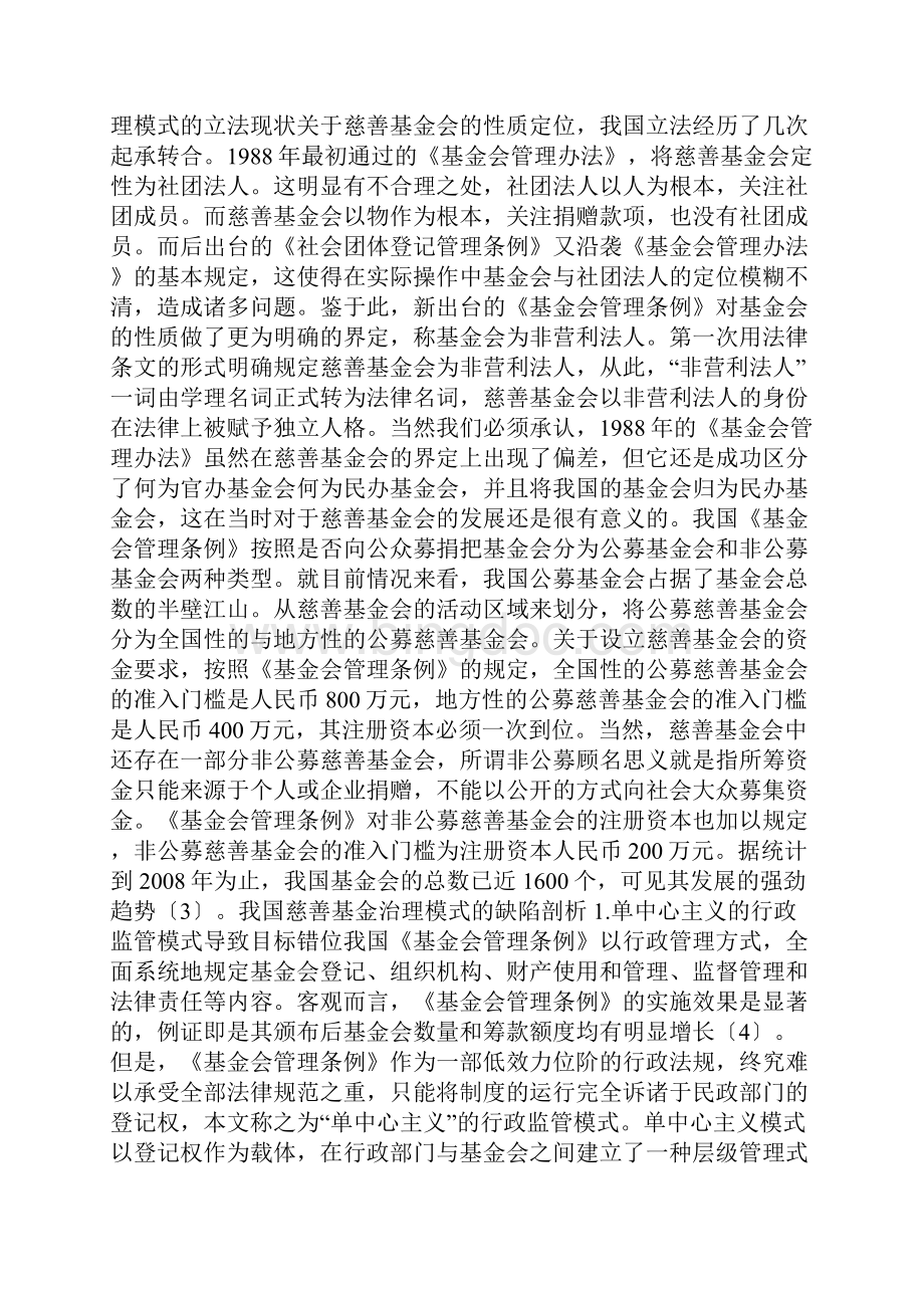 慈善基金治理立法探究.docx_第2页