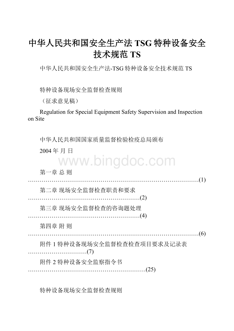 中华人民共和国安全生产法TSG特种设备安全技术规范TS.docx_第1页
