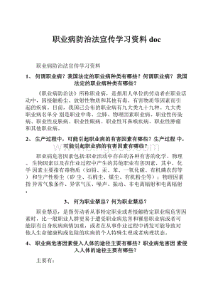 职业病防治法宣传学习资料doc.docx