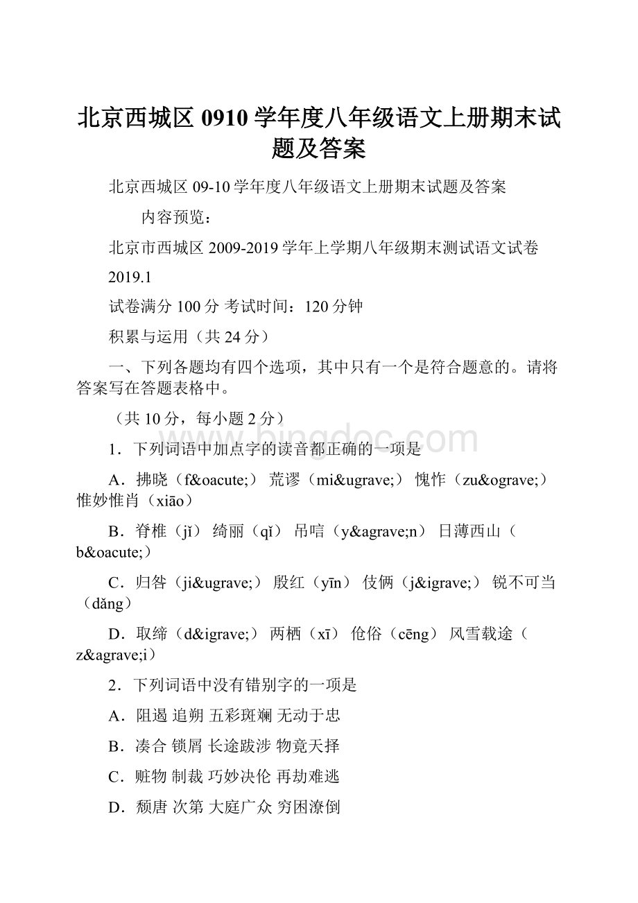 北京西城区0910学年度八年级语文上册期末试题及答案.docx_第1页