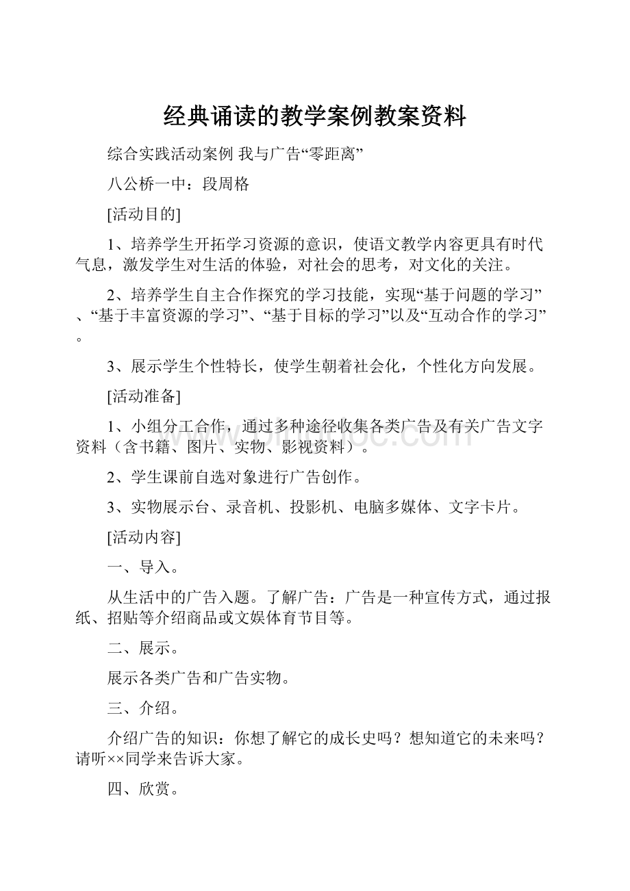 经典诵读的教学案例教案资料.docx_第1页