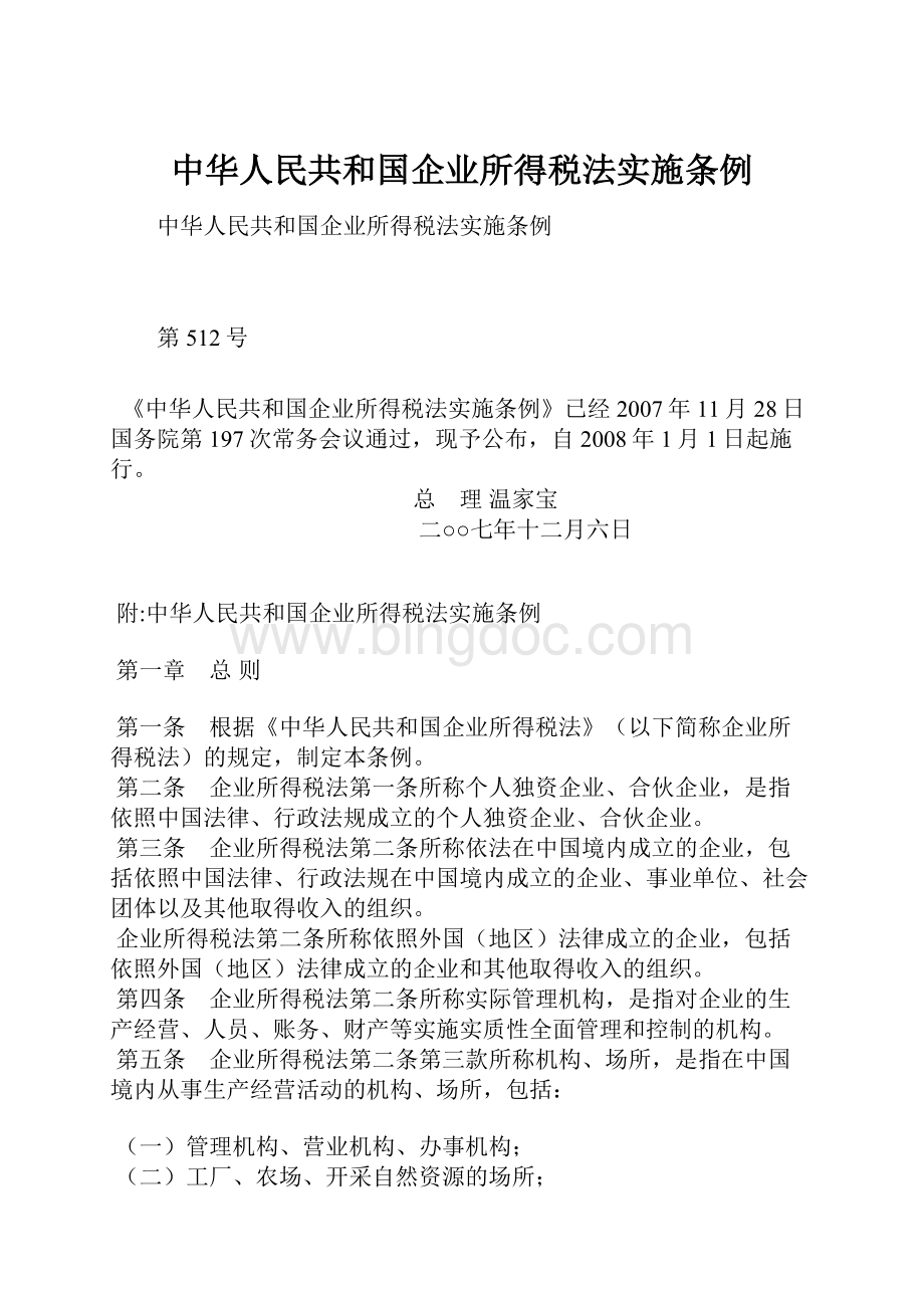 中华人民共和国企业所得税法实施条例.docx