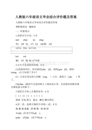 人教版六年级语文毕业综合评价题及答案.docx