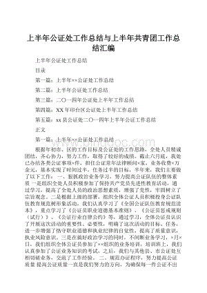 上半年公证处工作总结与上半年共青团工作总结汇编.docx