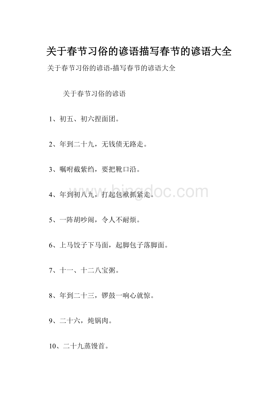 关于春节习俗的谚语描写春节的谚语大全.docx_第1页