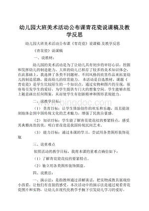 幼儿园大班美术活动公布课青花瓷说课稿及教学反思.docx