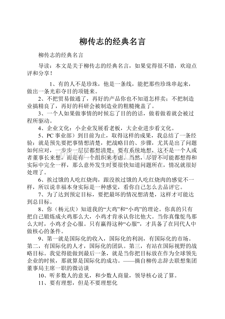 柳传志的经典名言.docx