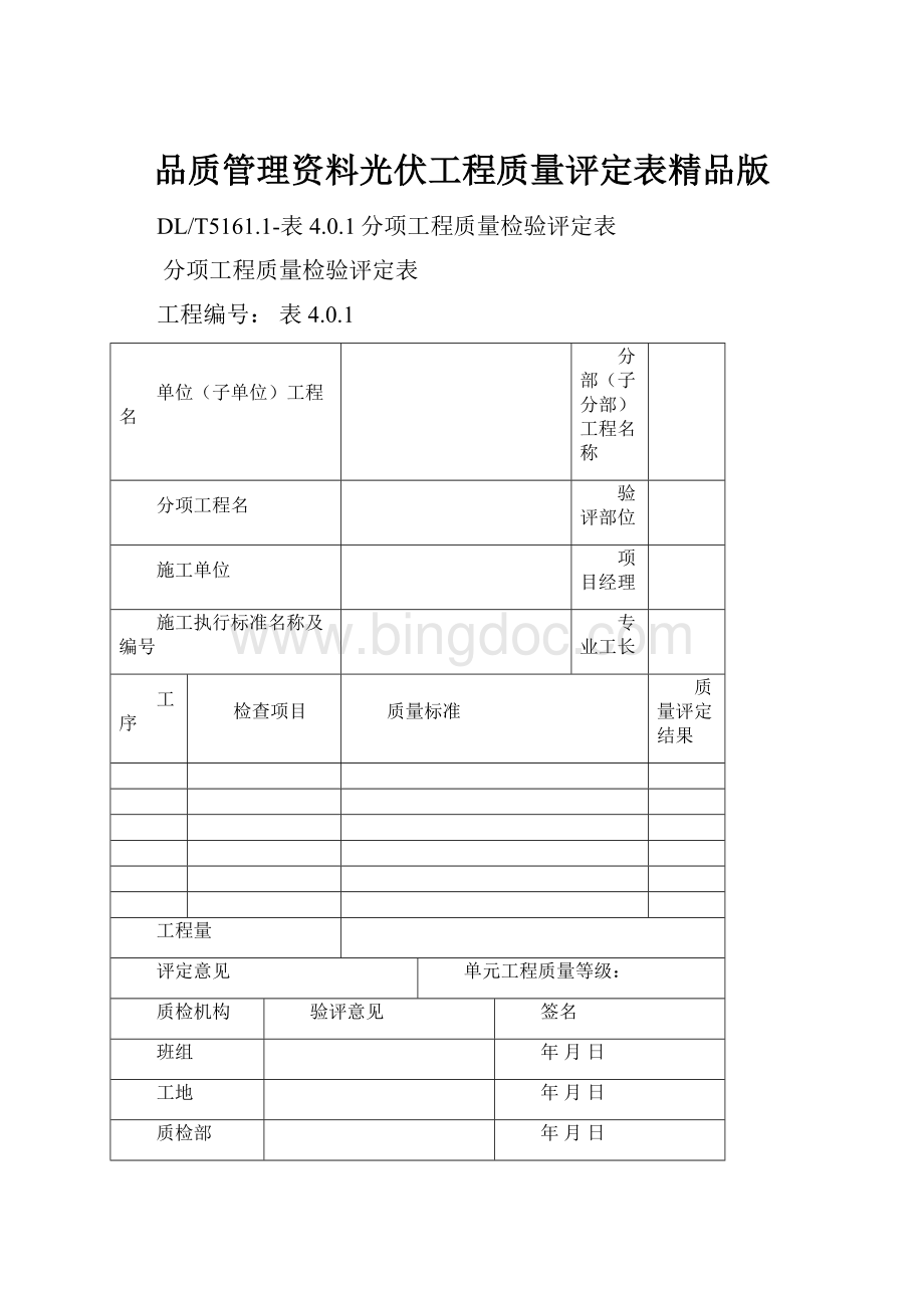 品质管理资料光伏工程质量评定表精品版.docx_第1页