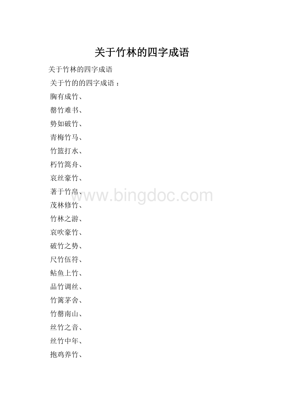 关于竹林的四字成语.docx