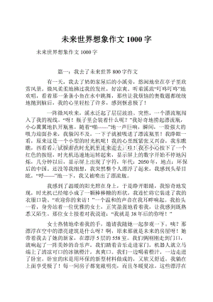 未来世界想象作文1000字.docx