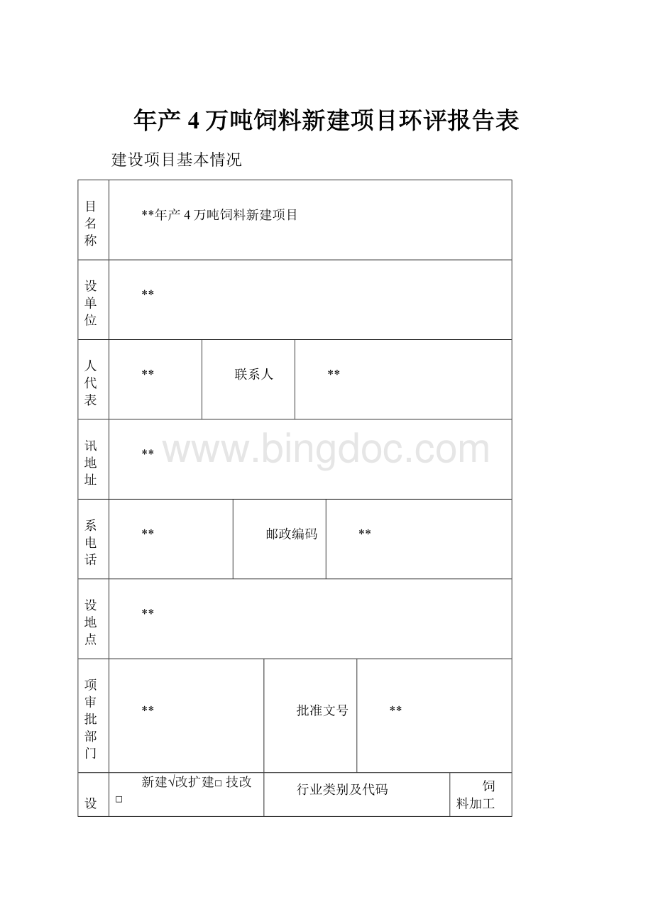 年产4万吨饲料新建项目环评报告表.docx