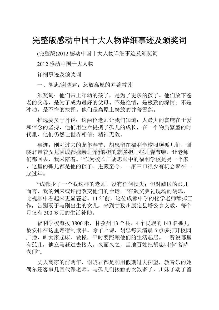 完整版感动中国十大人物详细事迹及颁奖词.docx_第1页
