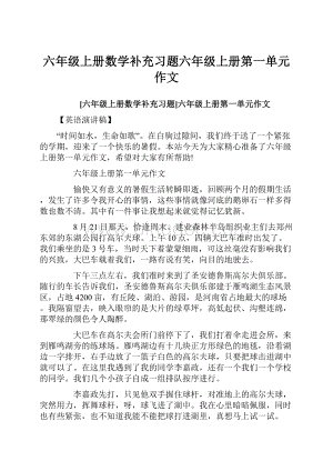 六年级上册数学补充习题六年级上册第一单元作文.docx