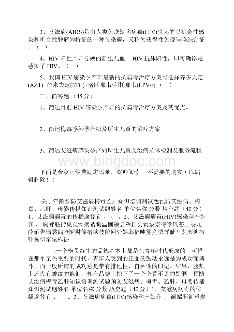 预防艾滋病梅毒乙肝知识培训测试题.docx_第2页