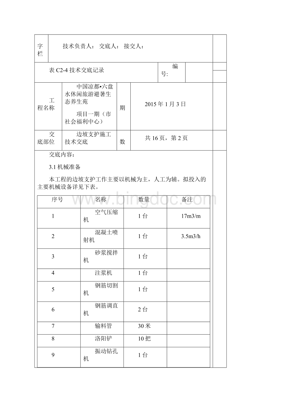 边坡支护施工技术交底.docx_第2页