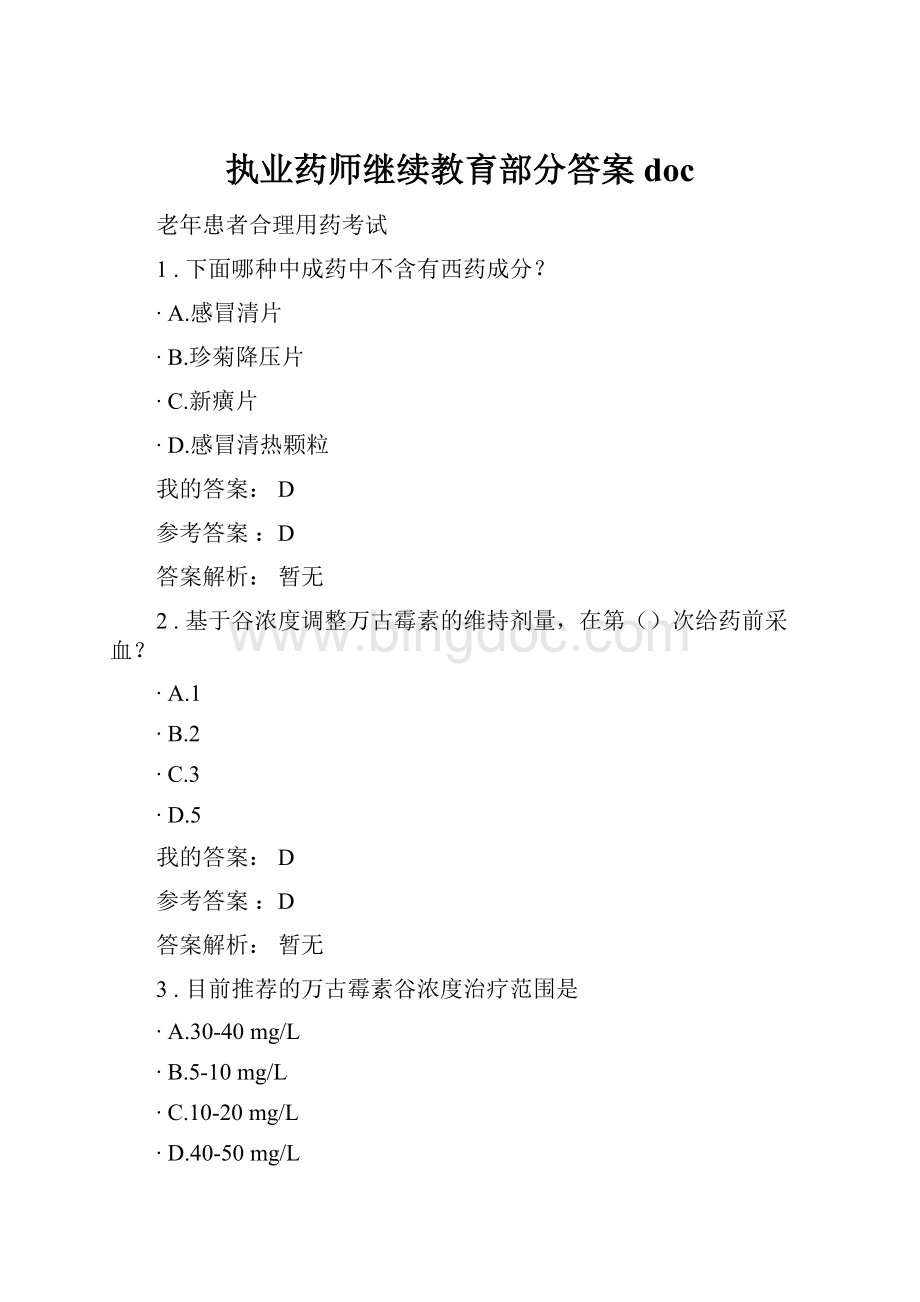 执业药师继续教育部分答案doc.docx_第1页