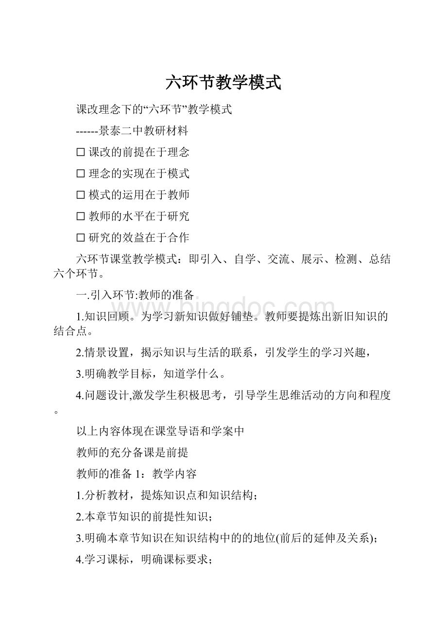 六环节教学模式.docx_第1页