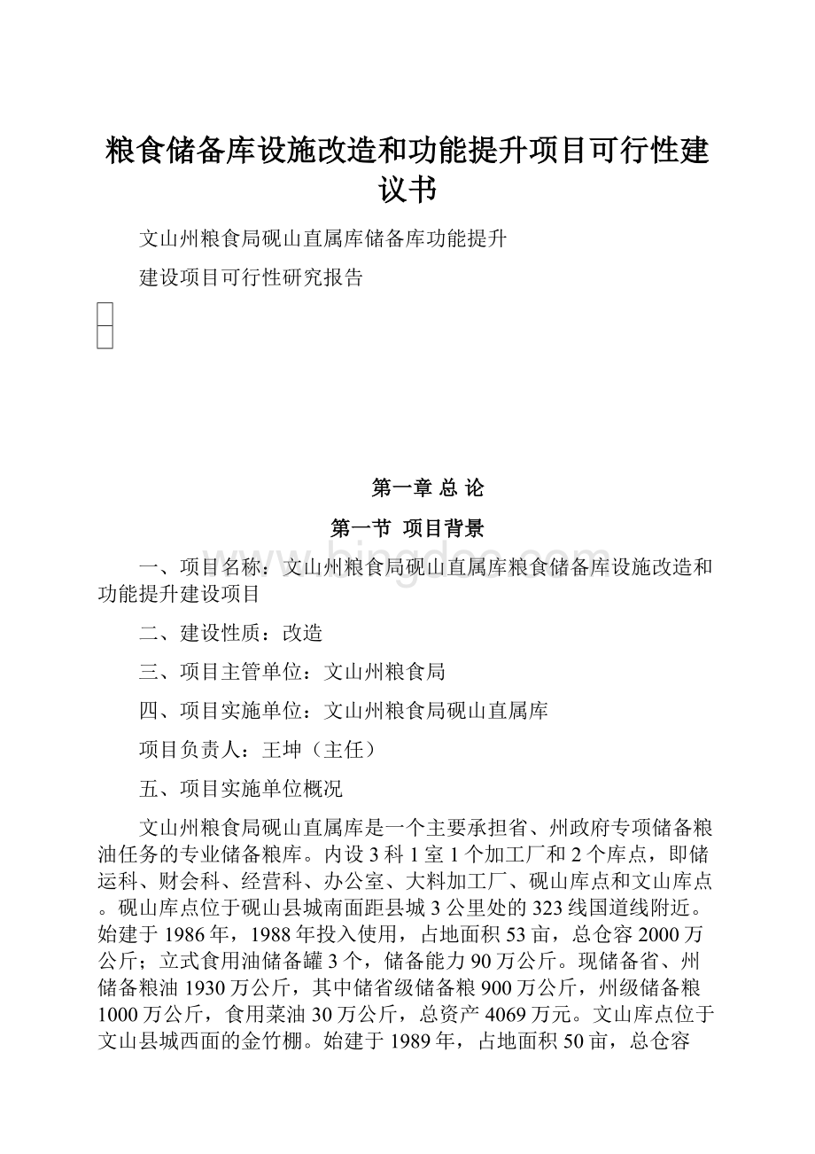 粮食储备库设施改造和功能提升项目可行性建议书.docx_第1页