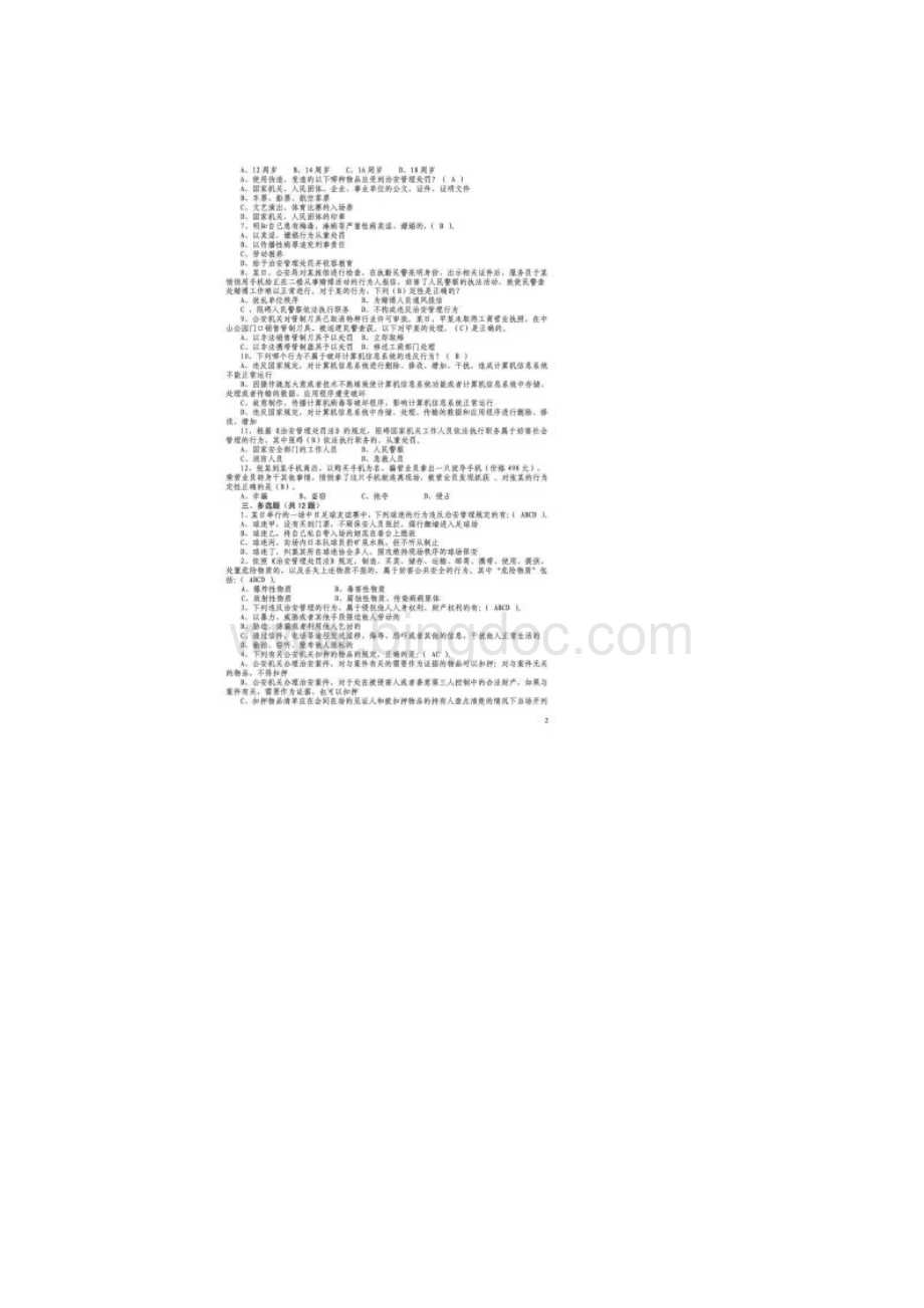 湖南省公安机关执法资格考试治安管理科目题库.docx_第2页