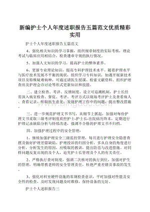 新编护士个人年度述职报告五篇范文优质精彩实用.docx