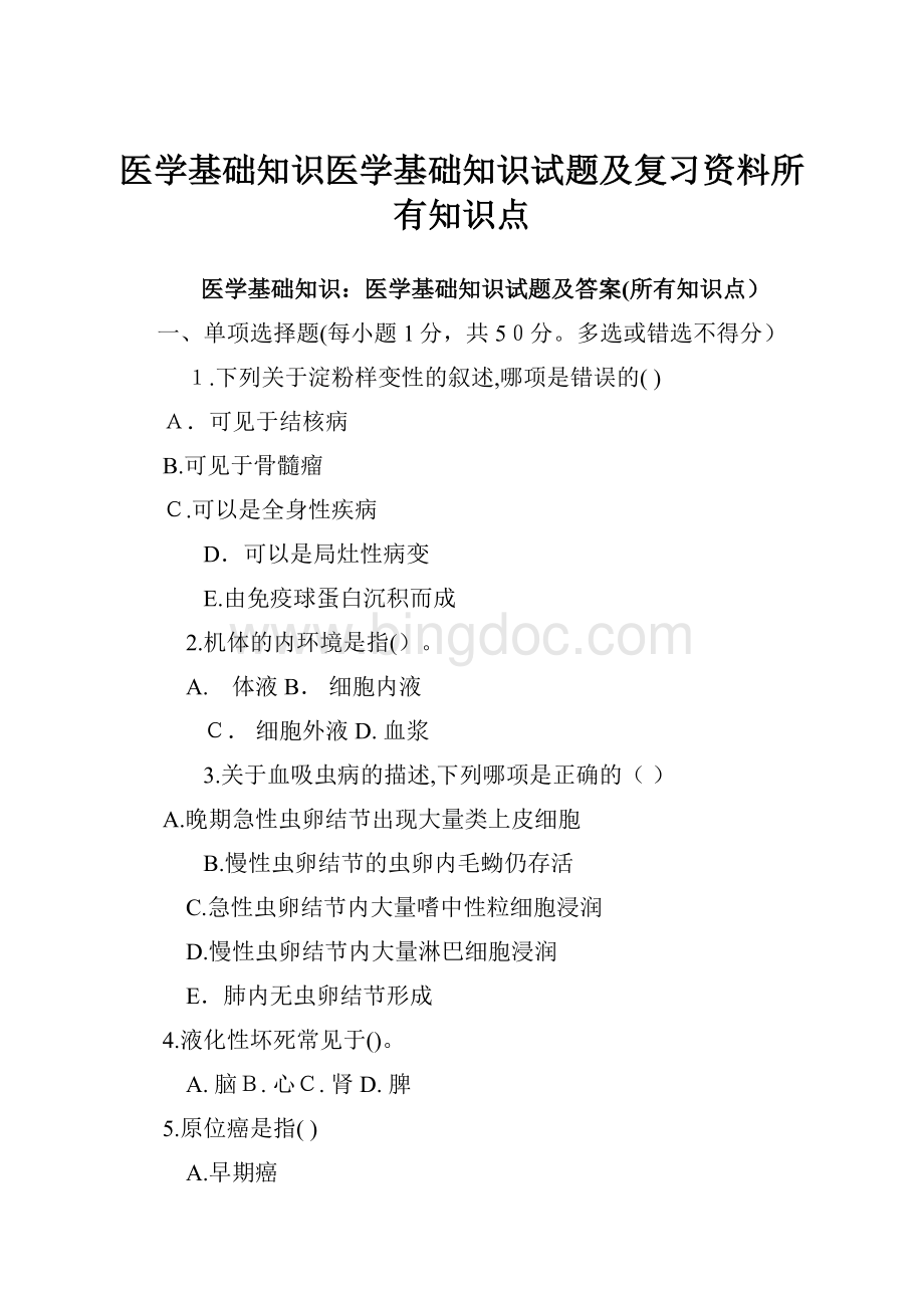 医学基础知识医学基础知识试题及复习资料所有知识点.docx_第1页