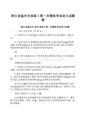 浙江省温州市届高三第一次模拟考试语文试题精.docx