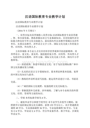 汉语国际教育专业教学计划.docx