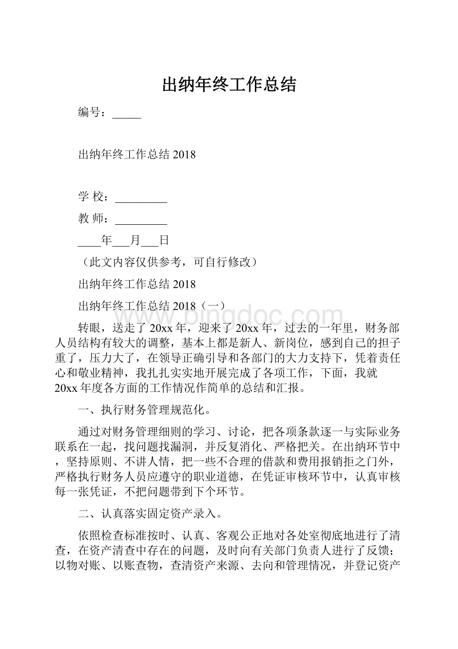 出纳年终工作总结.docx