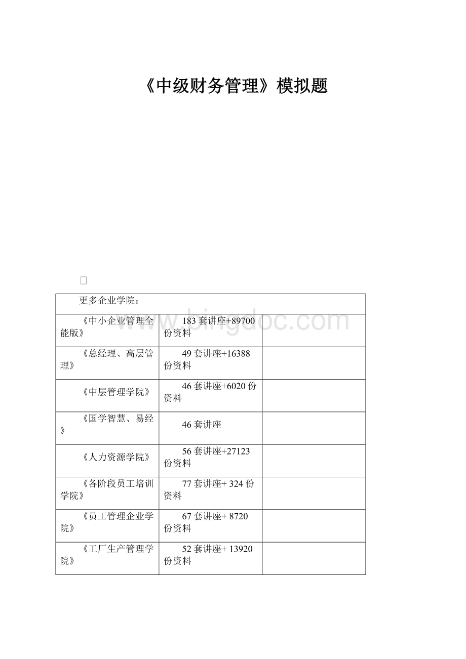 《中级财务管理》模拟题.docx_第1页