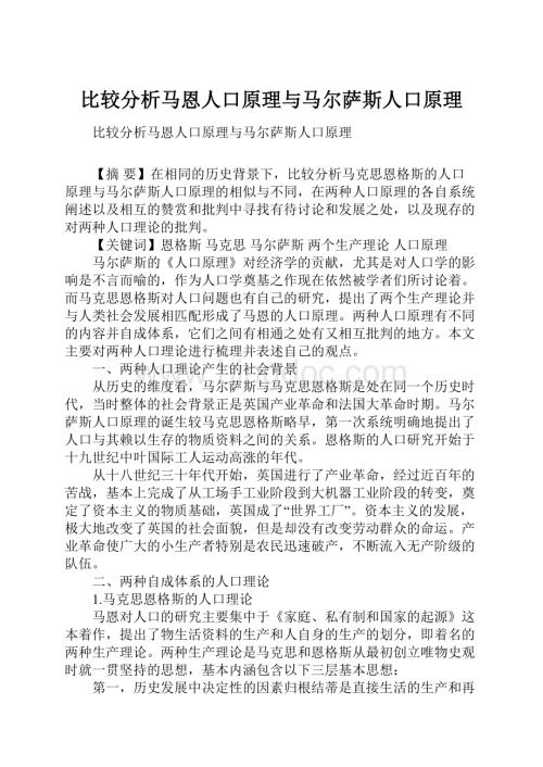 比较分析马恩人口原理与马尔萨斯人口原理.docx