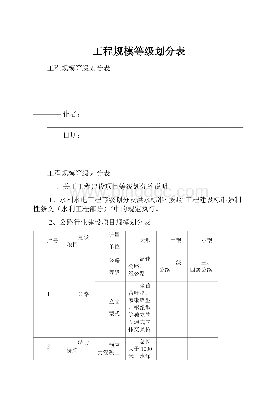 工程规模等级划分表.docx