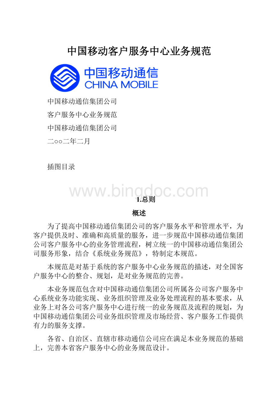 中国移动客户服务中心业务规范.docx_第1页