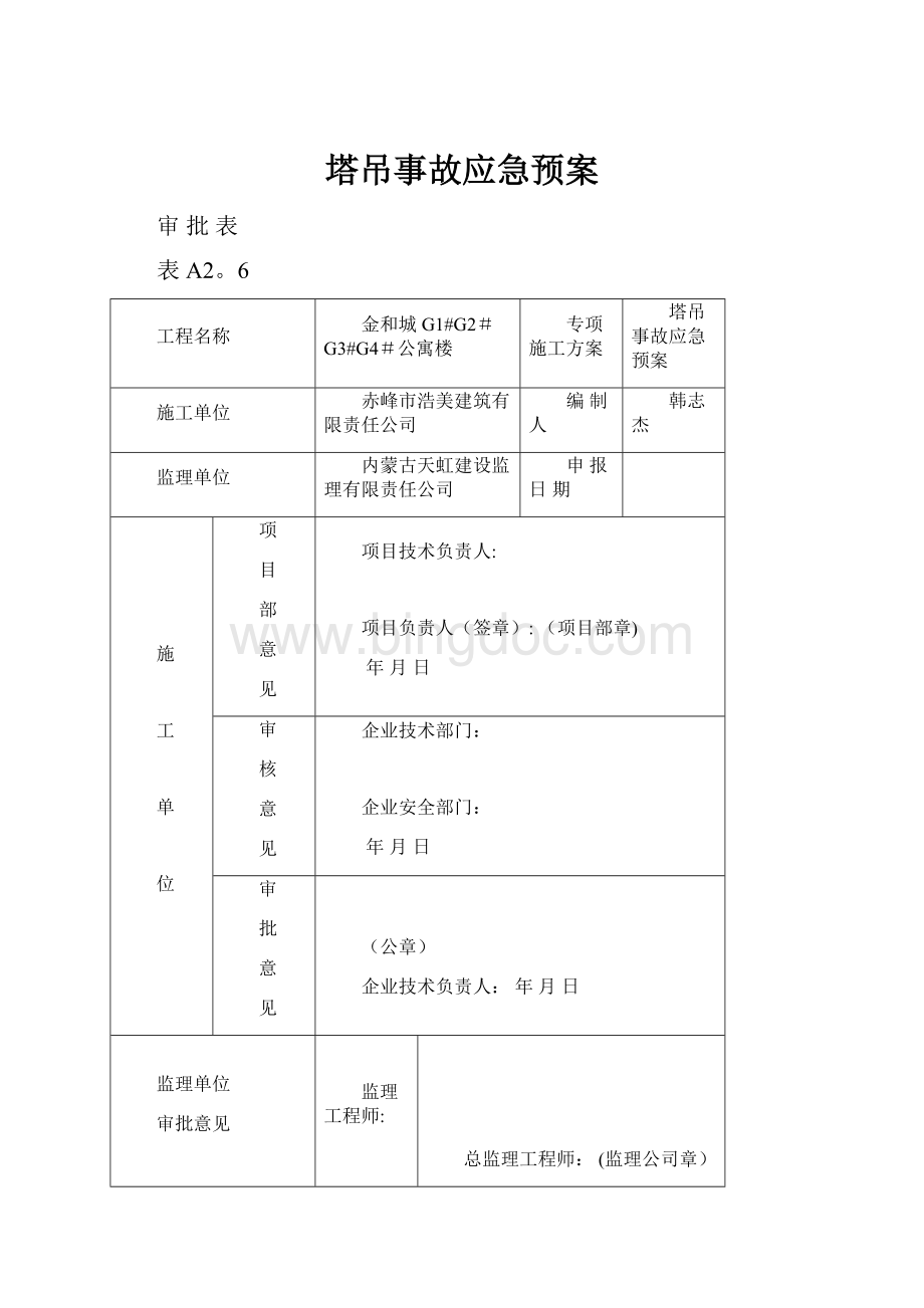 塔吊事故应急预案.docx_第1页