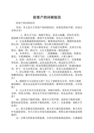 给客户的问候短信.docx