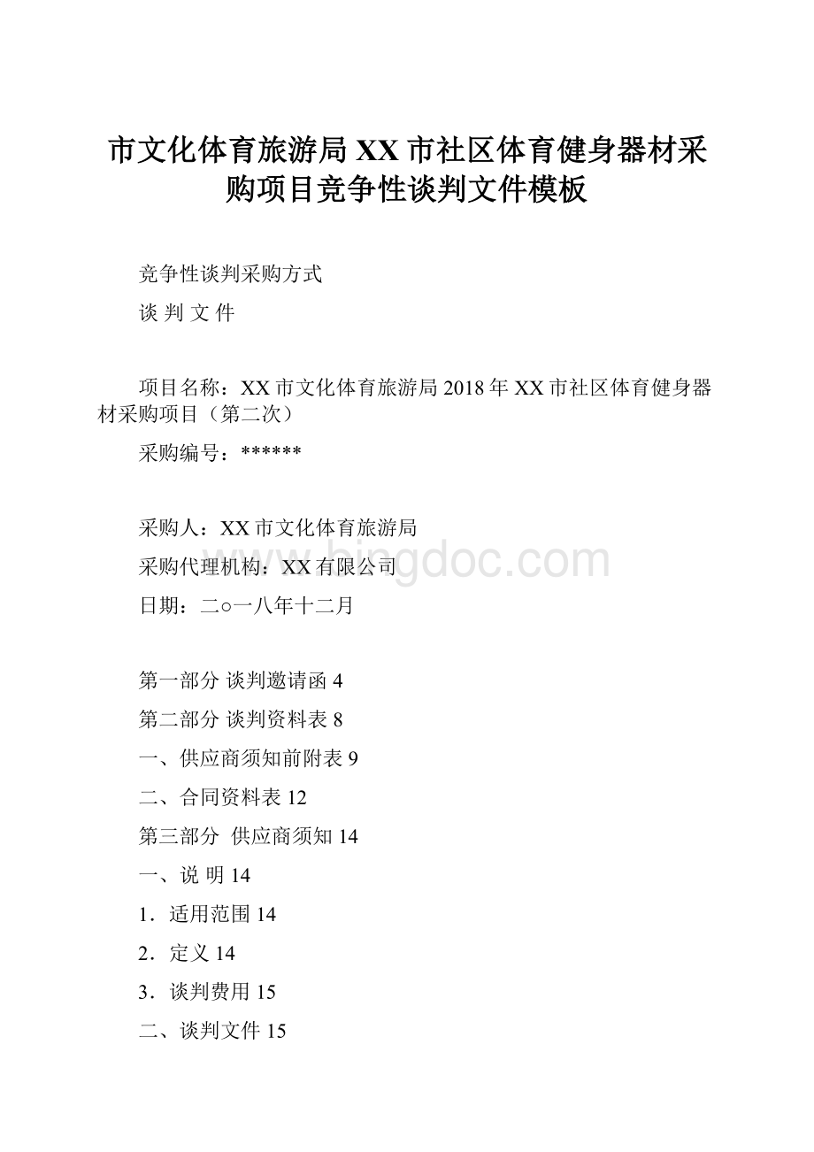 市文化体育旅游局XX市社区体育健身器材采购项目竞争性谈判文件模板.docx