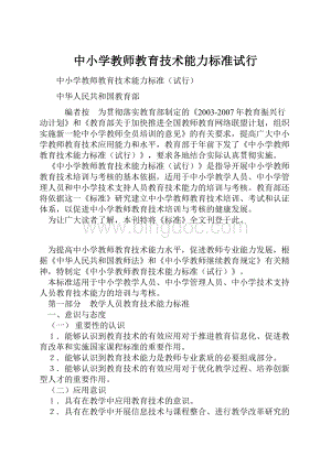 中小学教师教育技术能力标准试行.docx