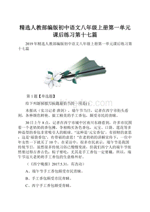 精选人教部编版初中语文八年级上册第一单元课后练习第十七篇.docx