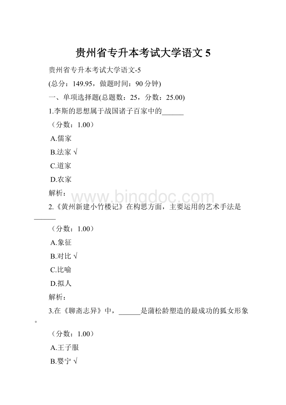 贵州省专升本考试大学语文 5.docx_第1页