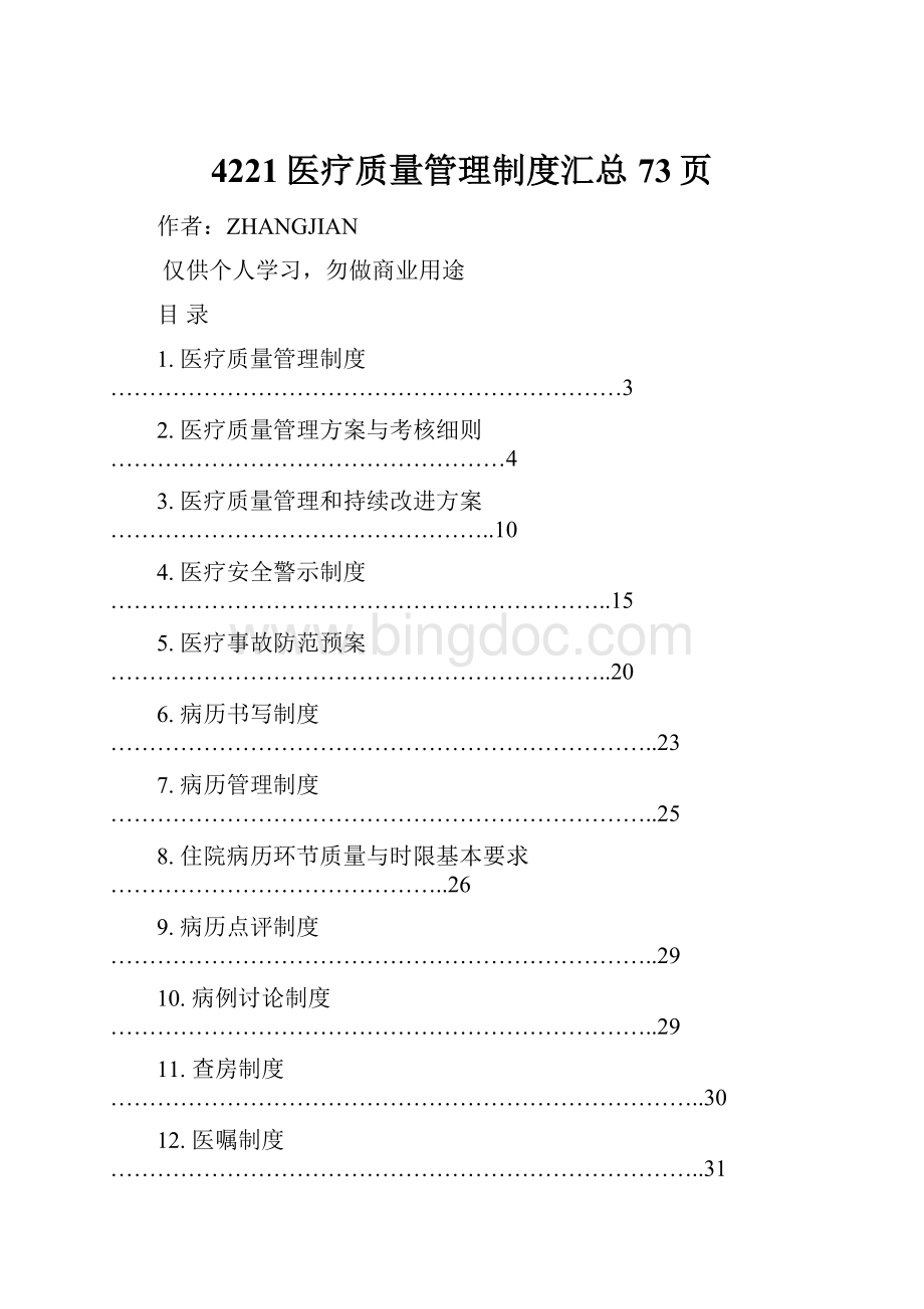 4221医疗质量管理制度汇总73页.docx