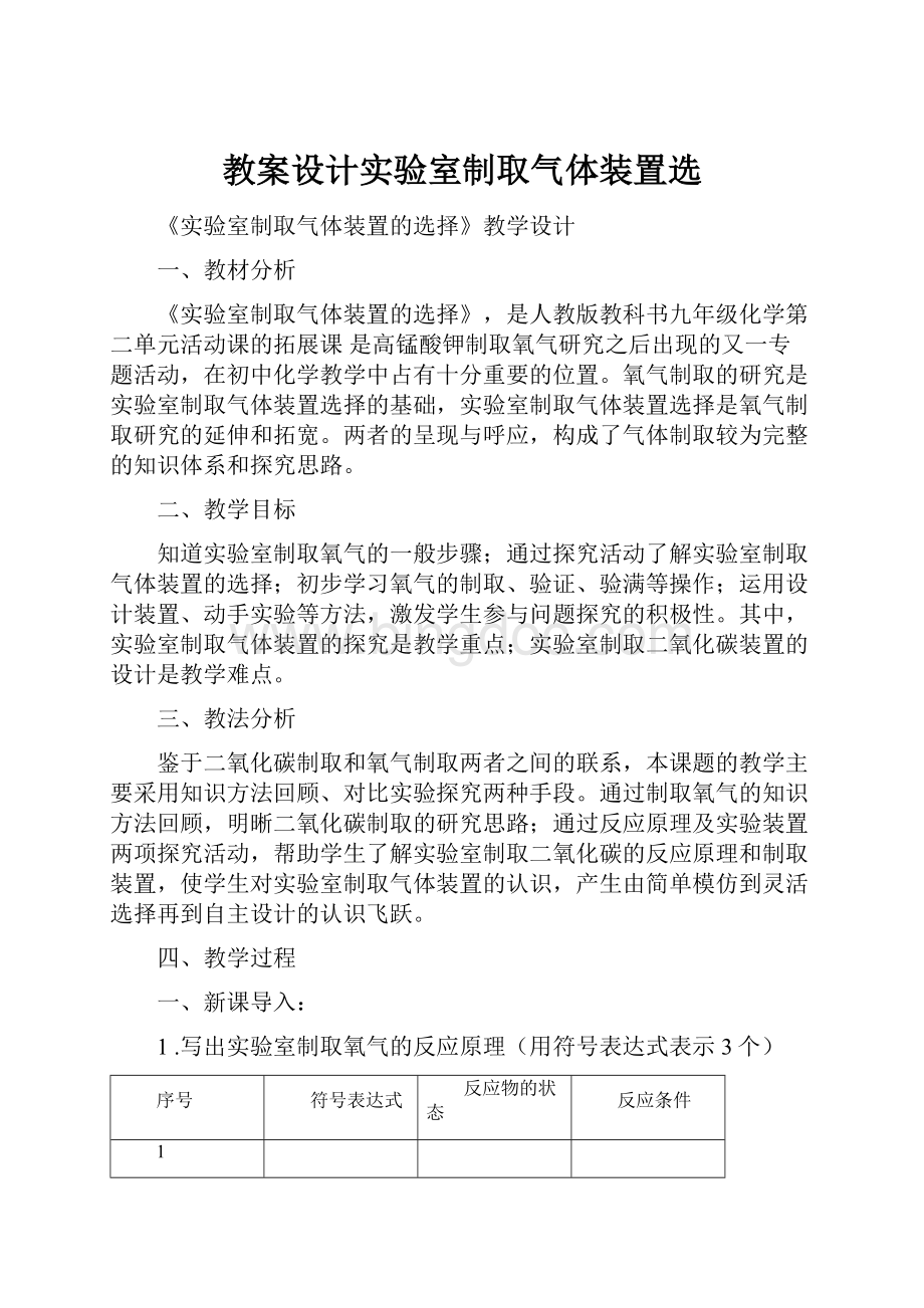 教案设计实验室制取气体装置选.docx