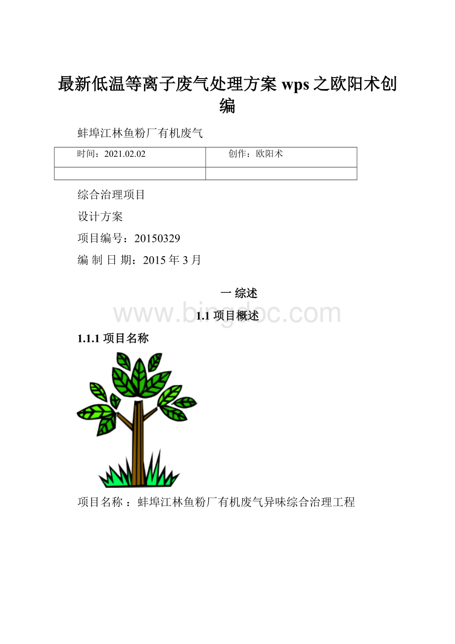 最新低温等离子废气处理方案wps之欧阳术创编.docx