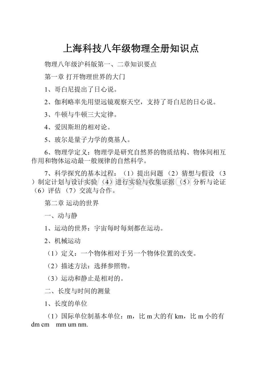 上海科技八年级物理全册知识点.docx_第1页