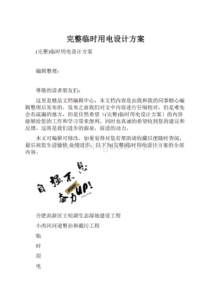 完整临时用电设计方案.docx