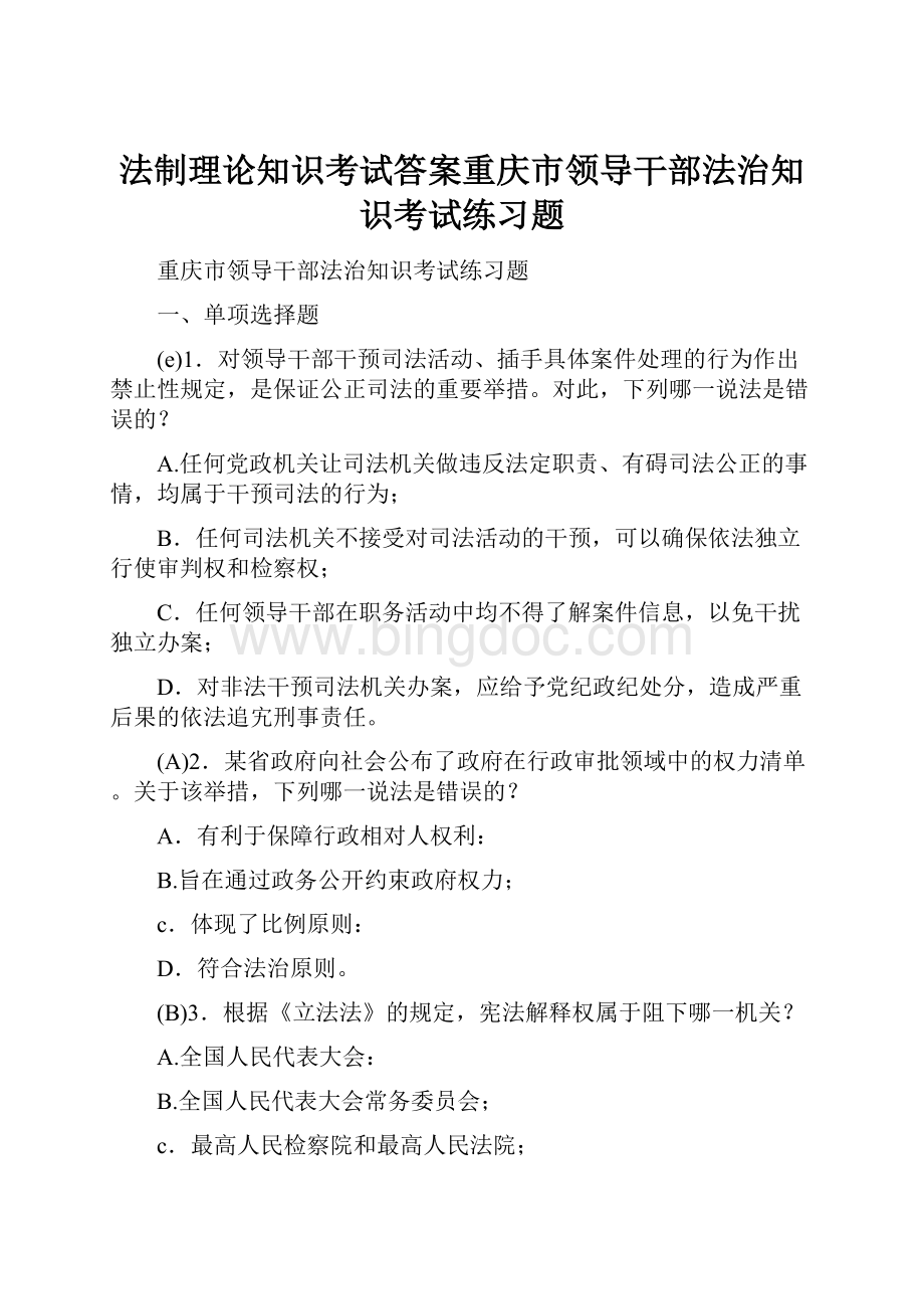 法制理论知识考试答案重庆市领导干部法治知识考试练习题.docx