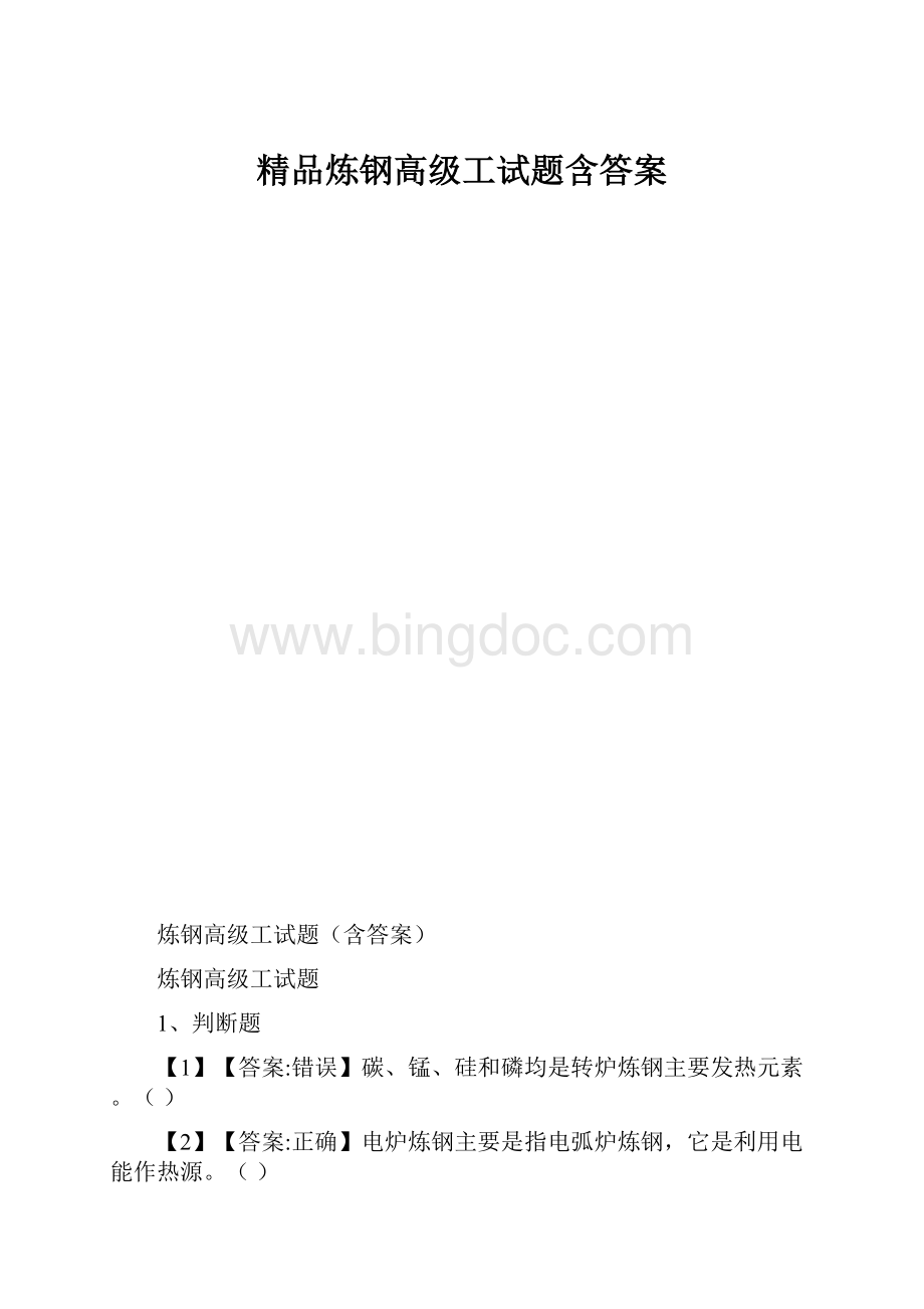 精品炼钢高级工试题含答案.docx